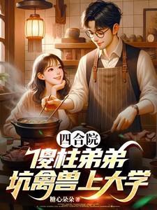 四合院：傻柱弟弟，坑禽兽上大学