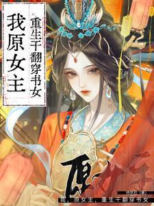 我，原女主，重生干翻穿书女