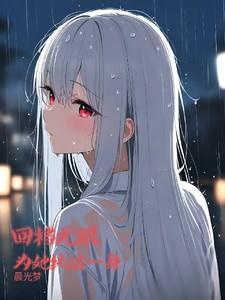 回档无限,为她纯洁一身