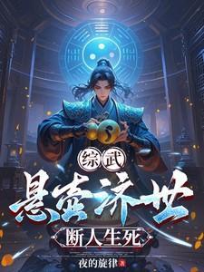 综武:悬壶济世,断人生死