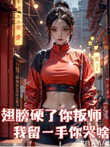 翅膀硬了你叛师,我留一手你哭啥