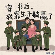 穿书后，我靠生子躺赢了