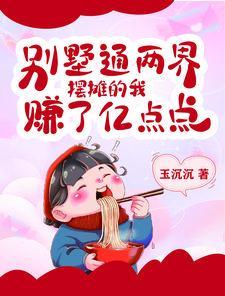 别墅通两界，摆摊的我赚了亿点点