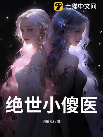 绝世小傻医
