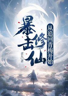 暴击修仙,从追回青梅开始!