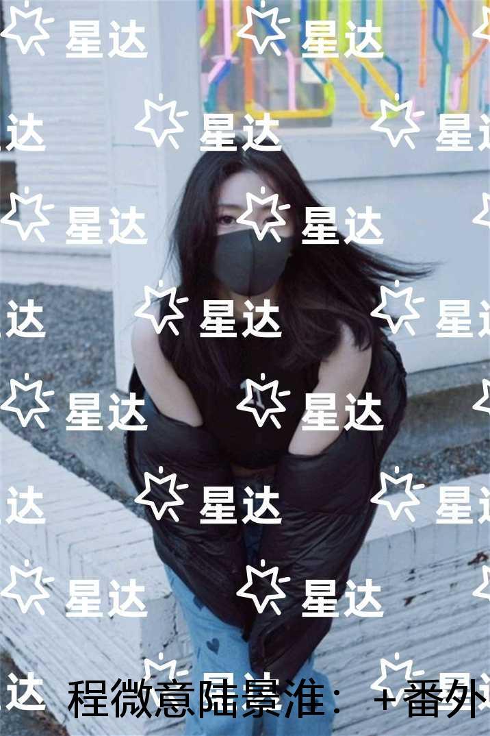 程微意陆景淮:精彩章节分享