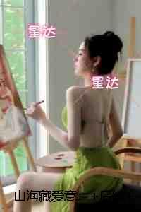 山海藏爱意:小说结局