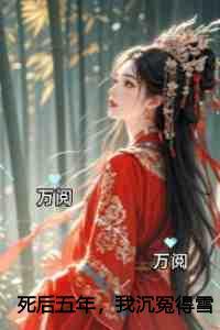 死后五年,我沉冤得雪倾心编著