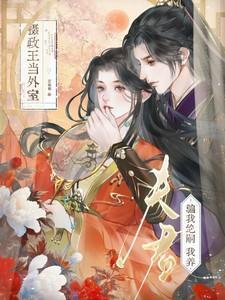 夫君骗我绝嗣?我养摄政王当外室