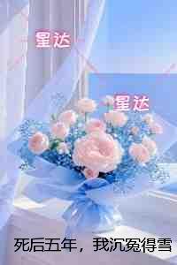 死后五年,我沉冤得雪:结局+番外纯净版