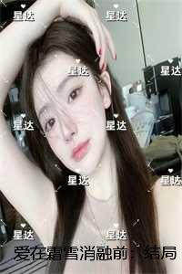 爱在霜雪消融前:精心编著