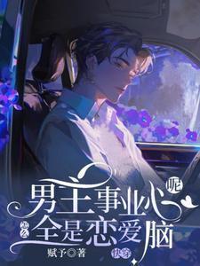 快穿:男主事业心呢,怎么全是恋爱脑