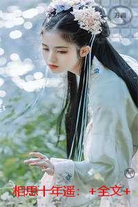 相思十年遥:完结精选作品