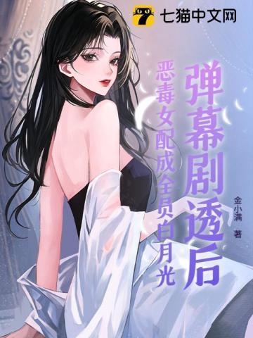 弹幕剧透后,恶毒女配成全员白月光