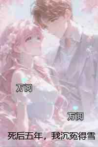 死后五年,我沉冤得雪:+后续+完结
