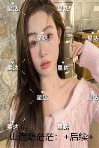 山遥路茫茫:结局+番外宝藏文