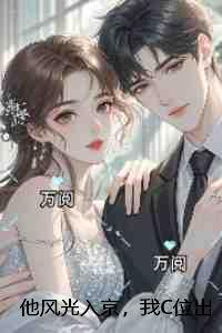 他风光入京,我C位出殡:+后续+完结