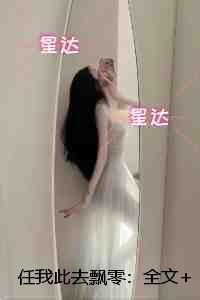 任我此去飘零:章节精选