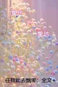 任我此去飘零:节选推荐