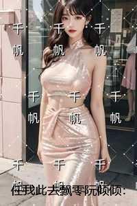 任我此去飘零阮倾倾:前言+后续