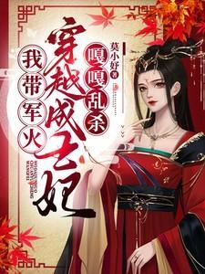 我带军文穿越成王妃,嘎嘎乱杀