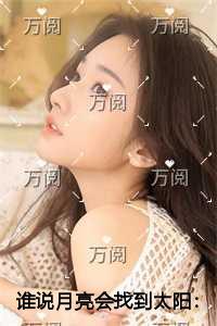 谁说月亮会找到太阳精品选集