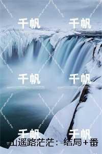 山遥路茫茫:在线