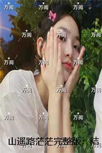 山遥路茫茫:精选小说推荐