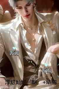 浮灯灿烂一朝：全文+后续+结局