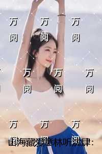 山海藏爱意林听沈肆:完结版