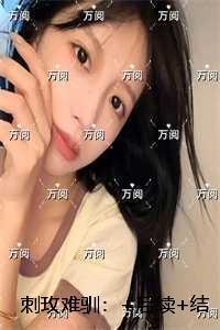 刺玫难驯:最完整版