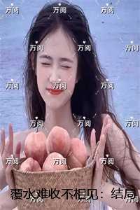 覆水难收不相见：章节在线阅读