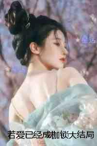 若爱已经成枷锁:小说推荐完结