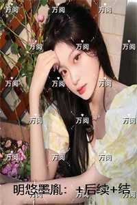 明悠墨胤:全集小说推荐