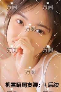 柳雪昭周宴卿