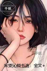 宋雯沁颜书逸:番外+后续