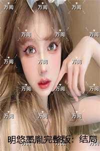 明悠墨胤现已上架