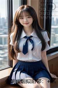 今朝暖烟似旧邻:+全文+番外