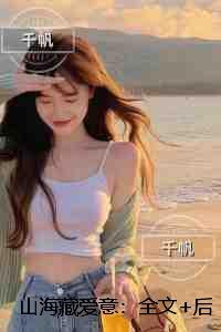 山海藏爱意：畅销