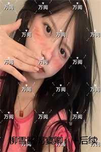 柳雪昭周宴卿:后续