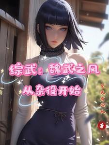 综武:魏武之风,从杂役开始!