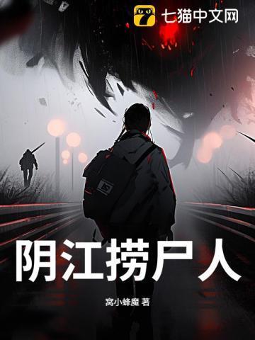 阴江捞尸人