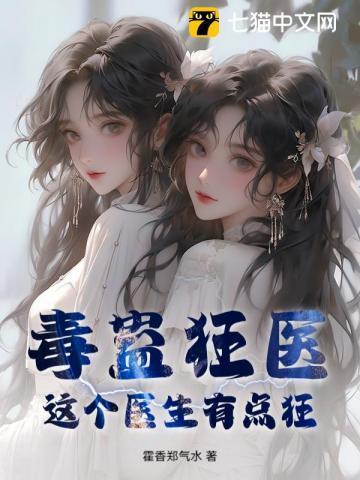 毒蛊狂医:这个医生有点狂
