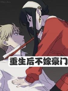 重生后不嫁豪门