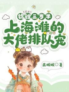 锦鲤三岁半:上海滩的大佬排队宠