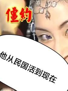 僵约:他从民国活到现在