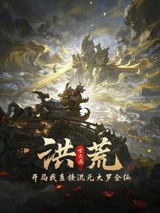 洪荒:开局我直接混元大罗金仙