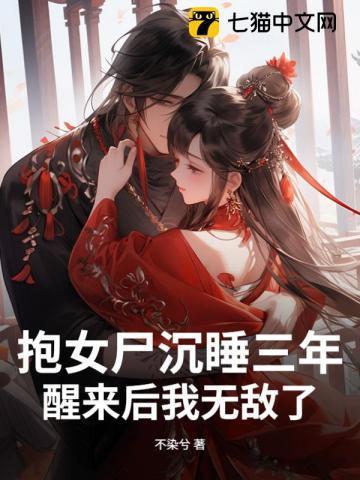 抱女尸沉睡三年，醒来后我无敌了