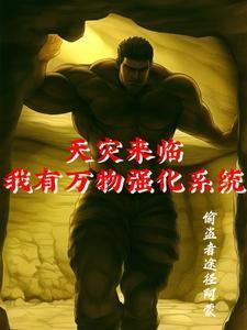 天灾来临，我有万物强化系统