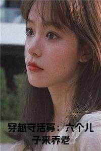 穿越守活寡：六个儿子来养老